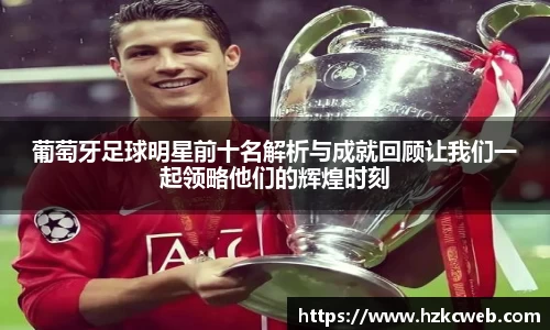 葡萄牙足球明星前十名解析与成就回顾让我们一起领略他们的辉煌时刻